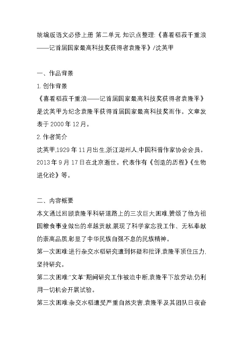 统编版语文必修上册 第二单元 知识点整理《喜看稻菽千重浪——记首届国家最高科技奖获得者袁隆平》第1页