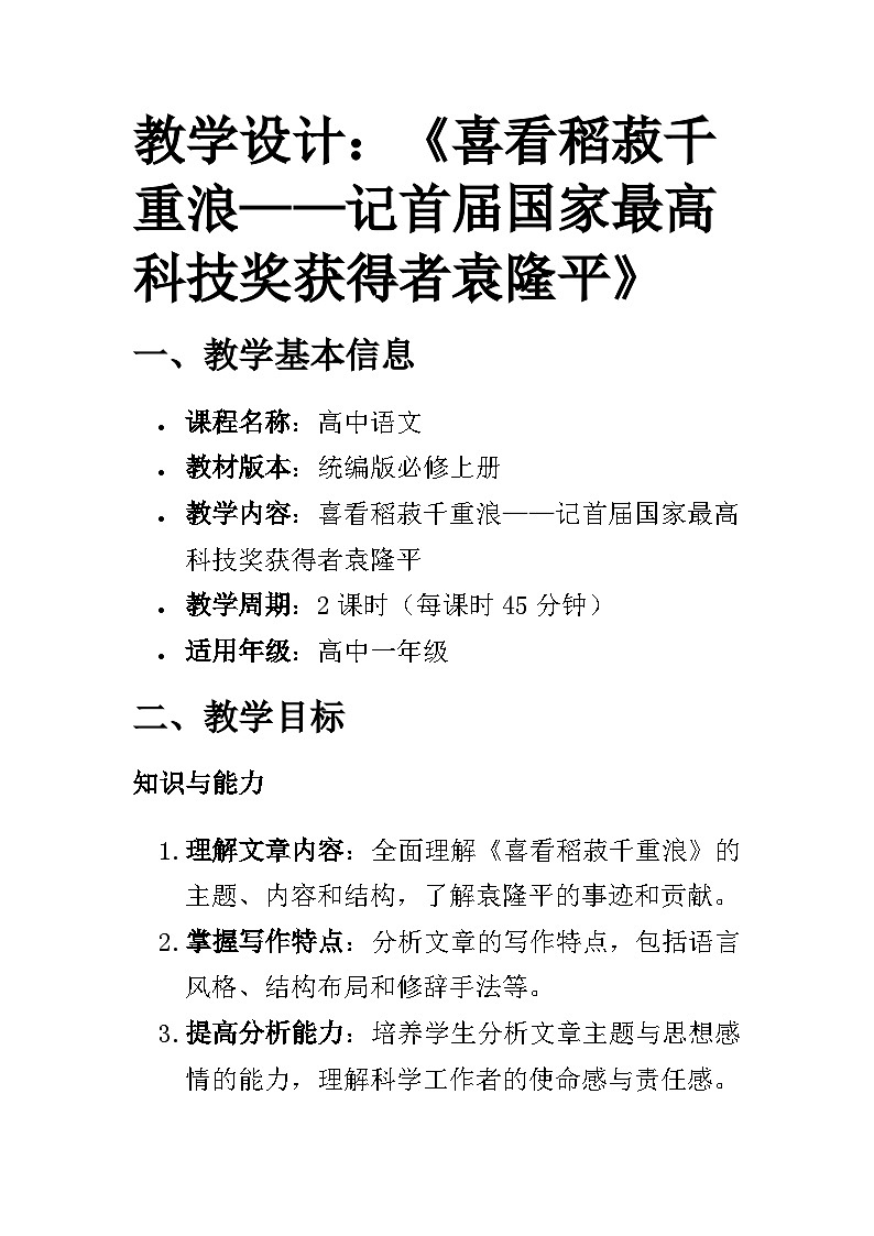 教学设计：《喜看稻菽千重浪——记首届国家最高科技奖获得者袁隆平》01