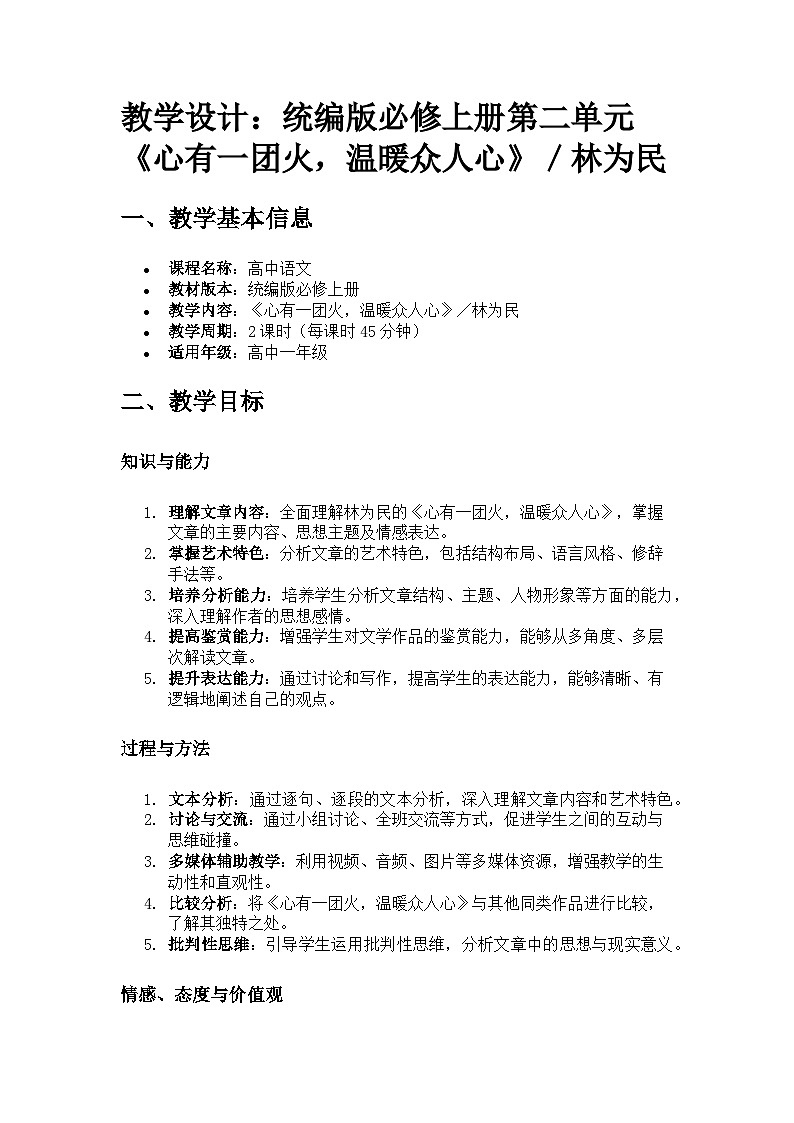 教学设计：统编版必修上册第二单元《心有一团火，温暖众人心》／林为民第1页