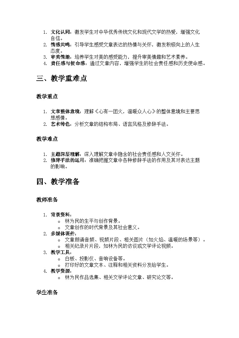 教学设计：统编版必修上册第二单元《心有一团火，温暖众人心》／林为民第2页