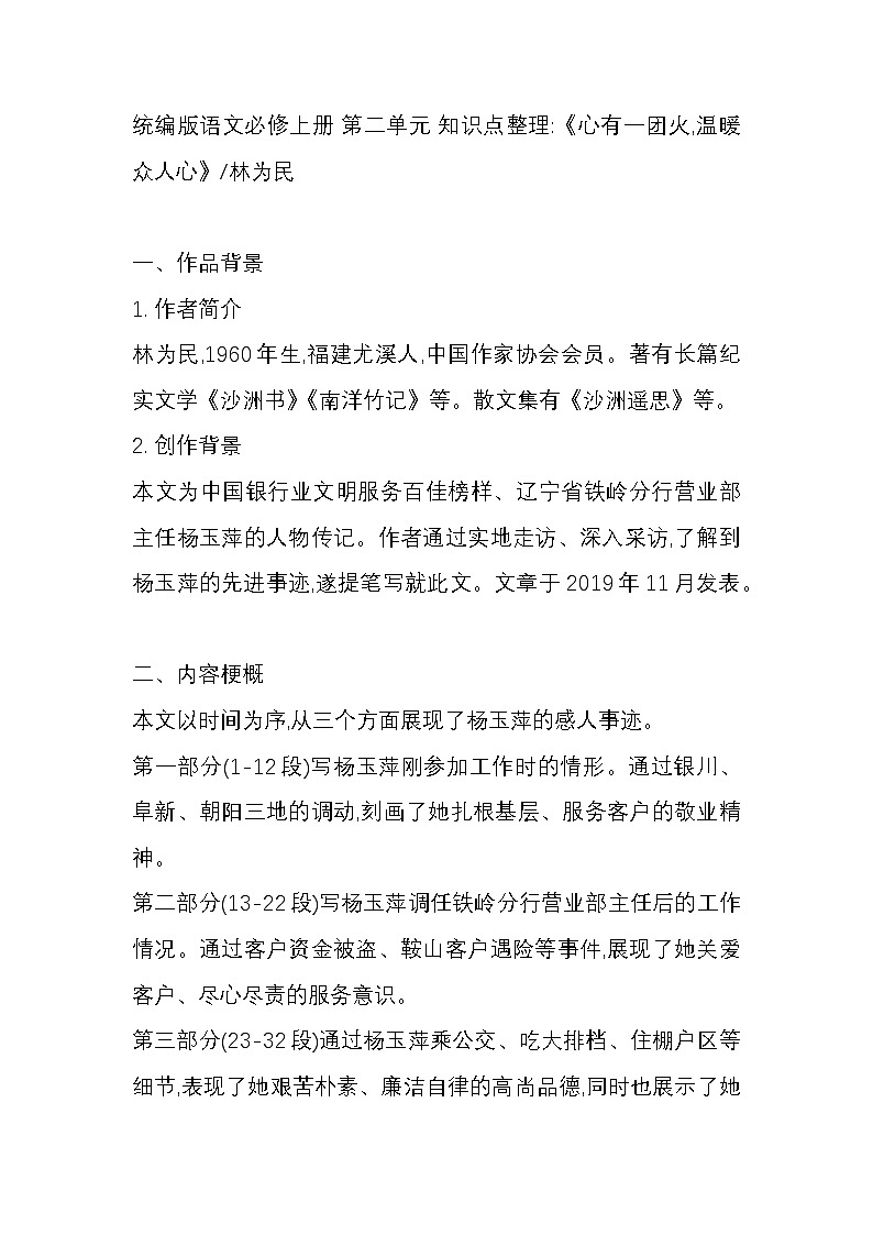 统编版语文必修上册 第二单元 知识点整理《心有一团火,温暖众人心》林为民第1页