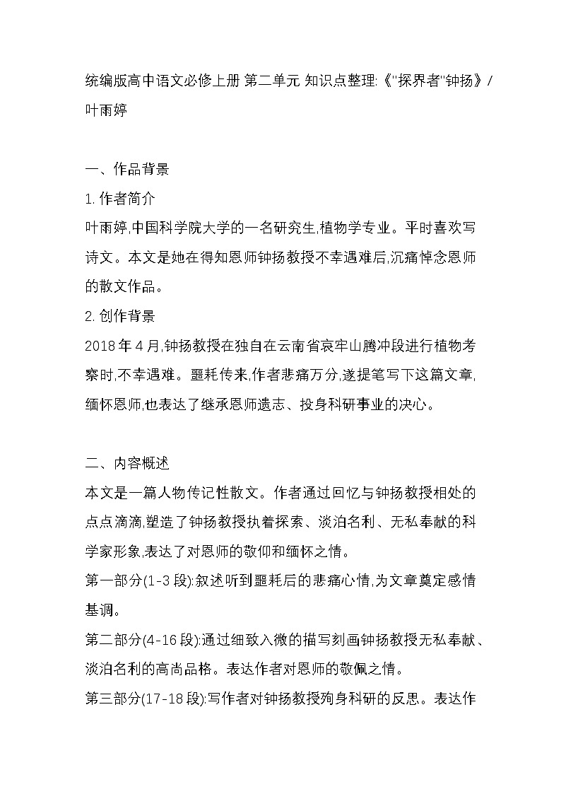 统编版高中语文必修上册 第二单元 知识点整理《探界者 钟扬》叶雨婷第1页