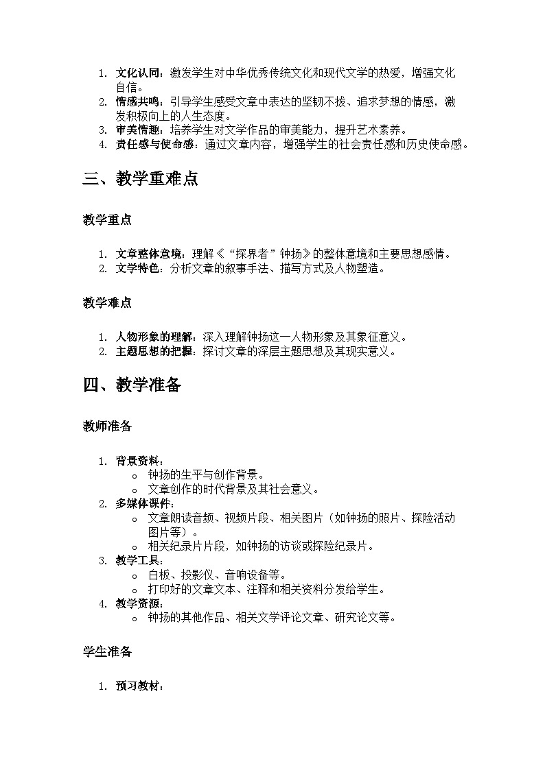 教学设计：统编版必修上册第二单元《“探界者”钟扬》第2页