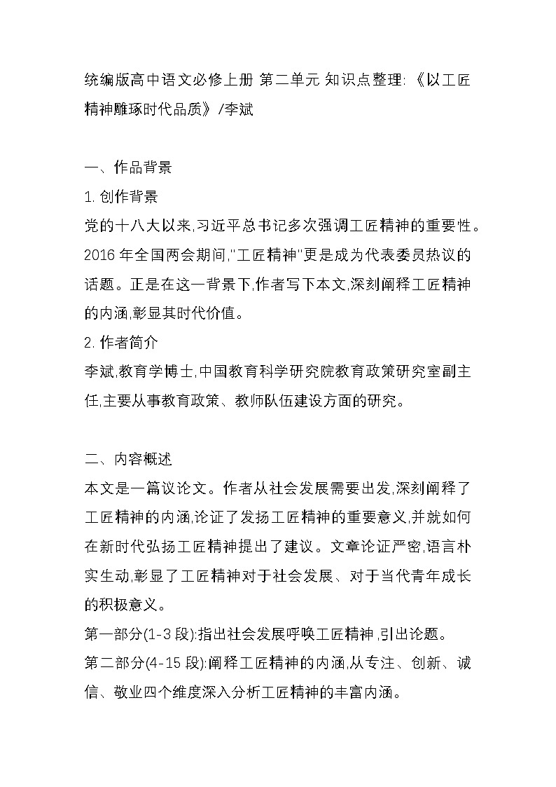 统编版高中语文必修上册 第二单元 知识点整理《以工匠精神雕琢时代品质》李斌第1页