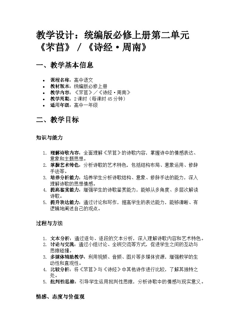 教学设计：统编版必修上册第二单元《芣苢》／《诗经·周南》01