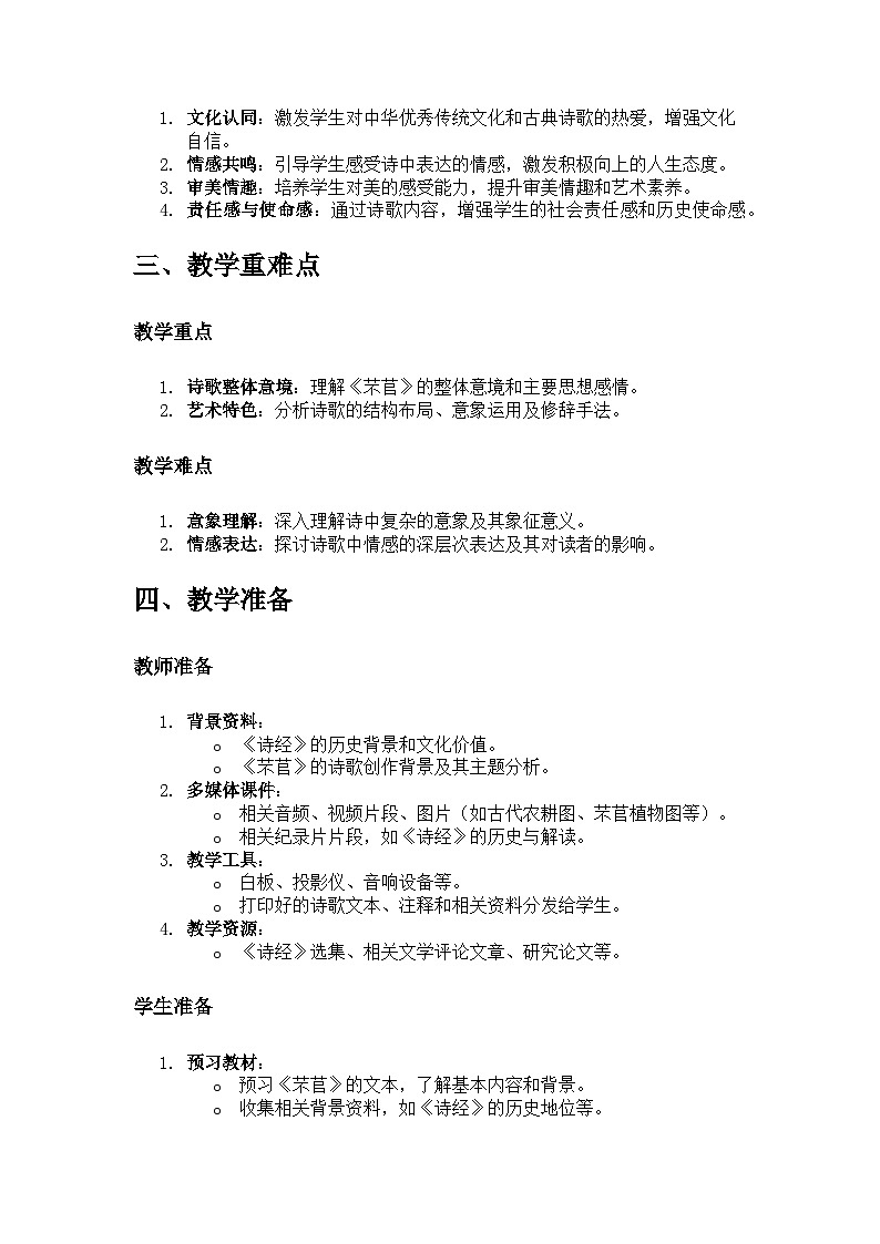 教学设计：统编版必修上册第二单元《芣苢》／《诗经·周南》02