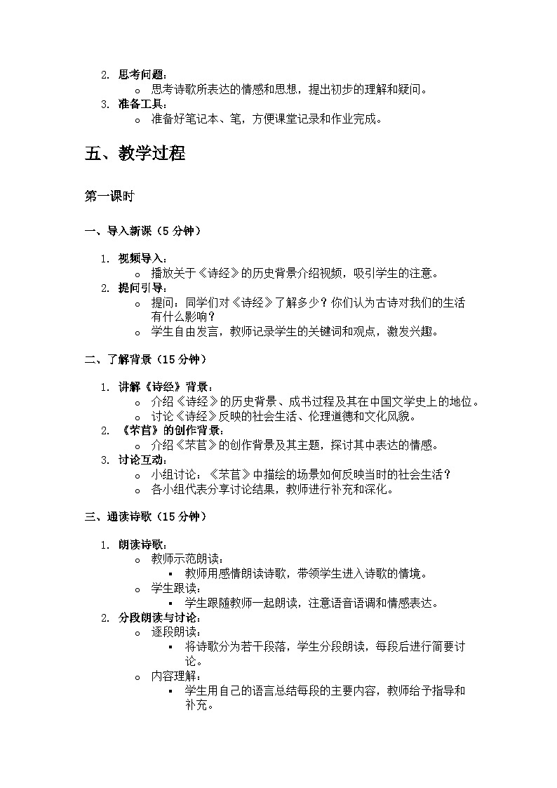 教学设计：统编版必修上册第二单元《芣苢》／《诗经·周南》03