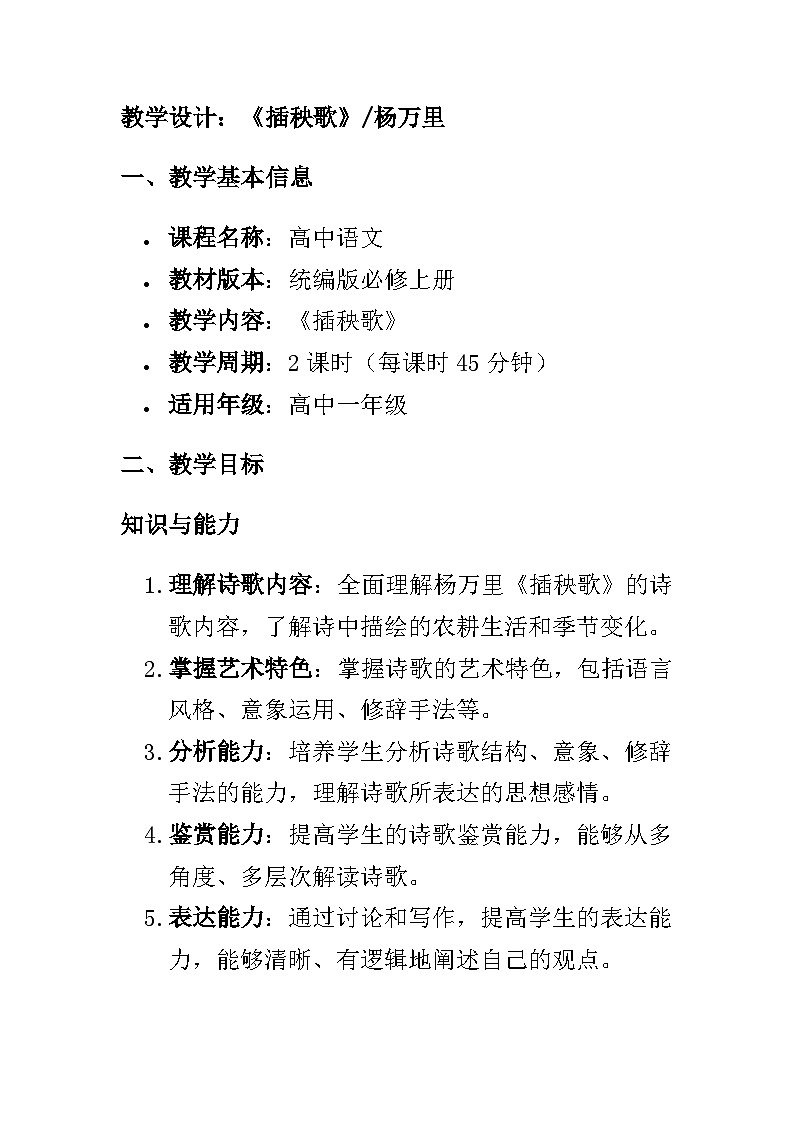 教学设计：《插秧歌》杨万里01