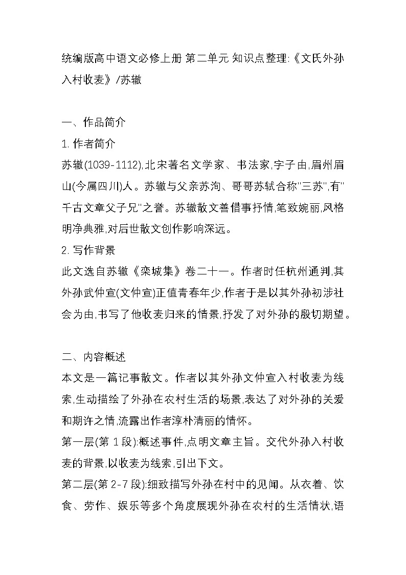 统编版高中语文必修上册 第二单元 知识点整理《文氏外孙入村收麦》苏辙01