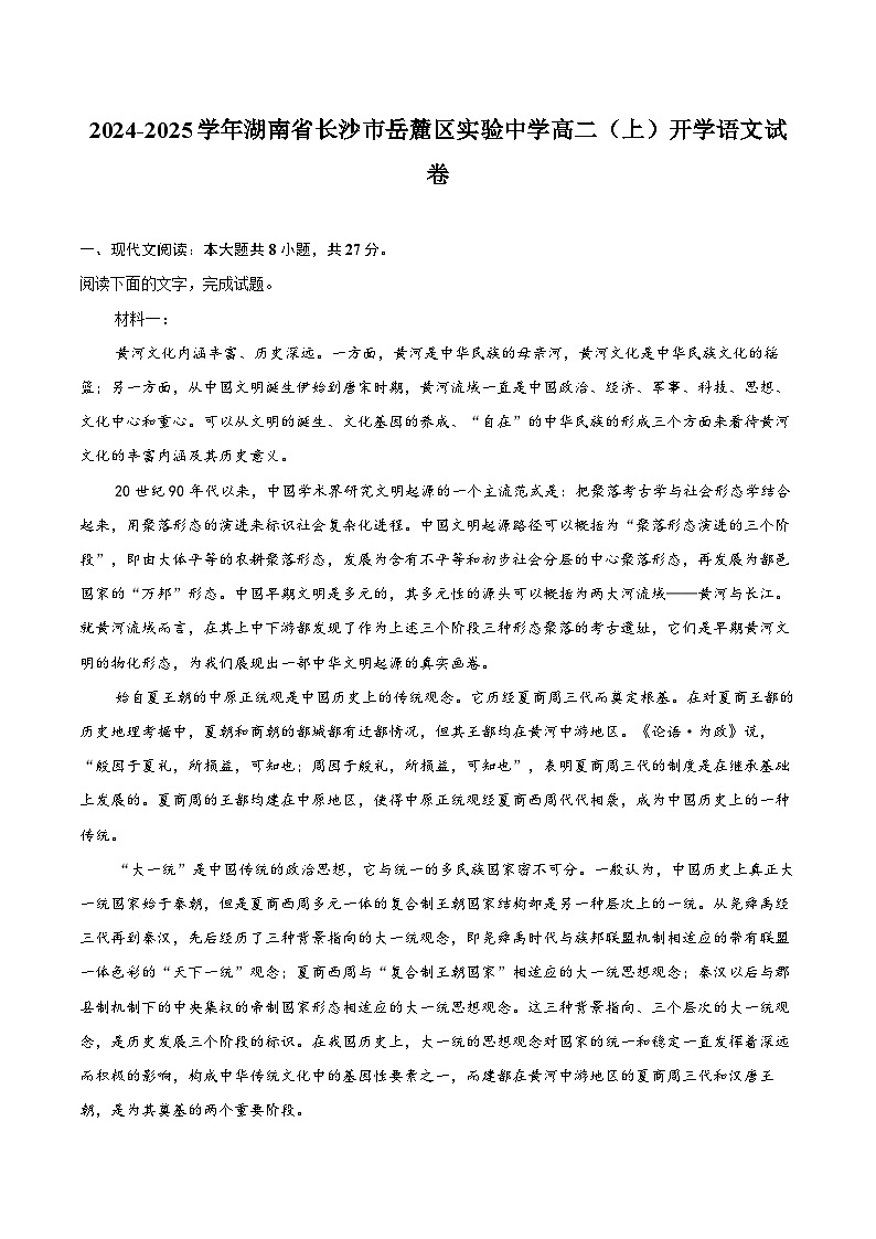 2024-2025学年湖南省长沙市岳麓区实验中学高二（上）开学语文试卷（含答案）第1页