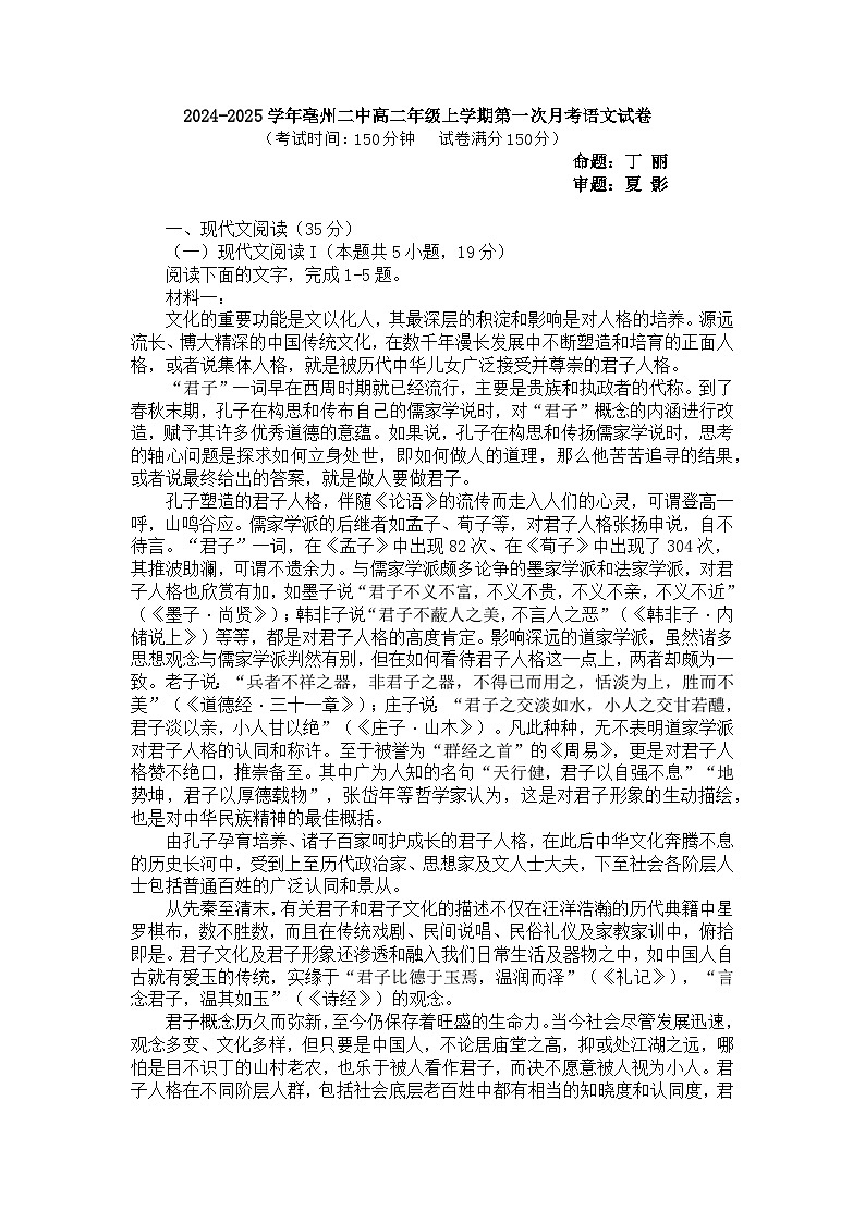 安徽省亳州市第二中学2024—2025学年高二上学期第一次月考语文试卷第1页