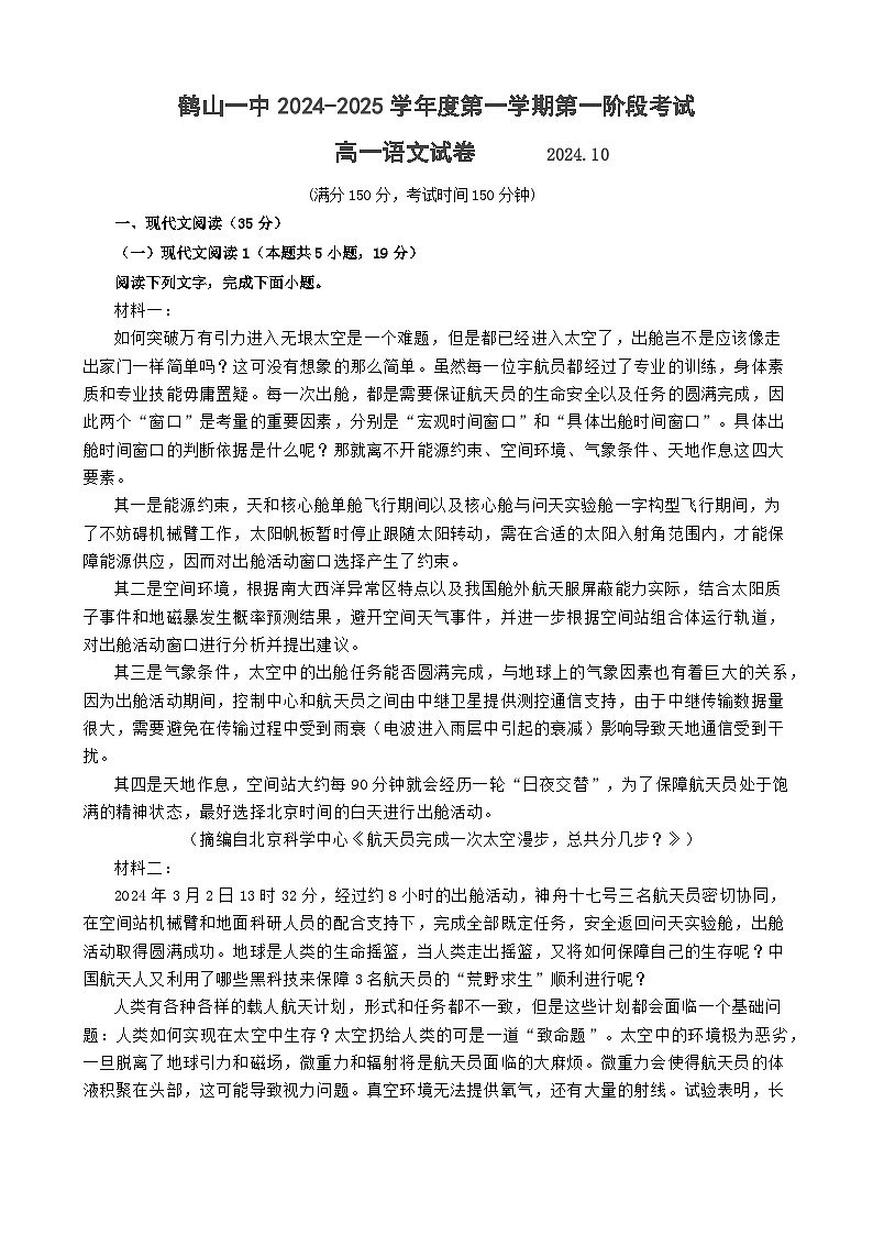 广东省江门市鹤山市第一中学2024-2025学年高一上学期10月月考语文试题第1页