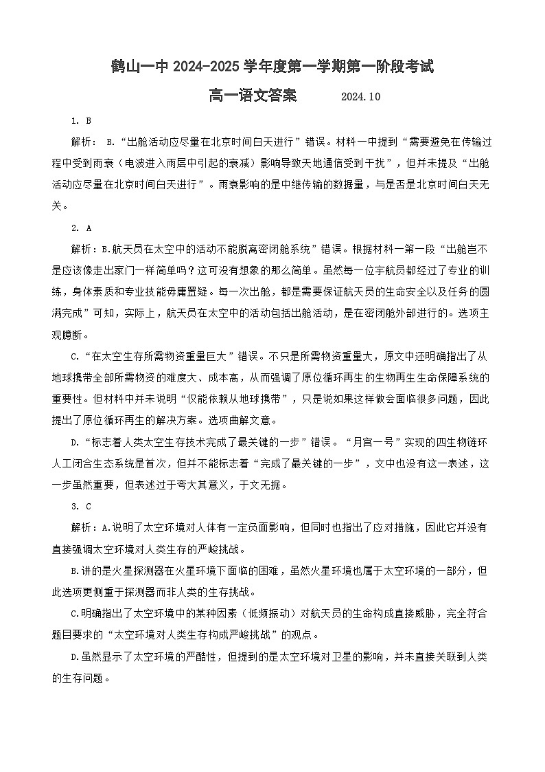 广东省江门市鹤山市第一中学2024-2025学年高一上学期10月月考语文答案第1页