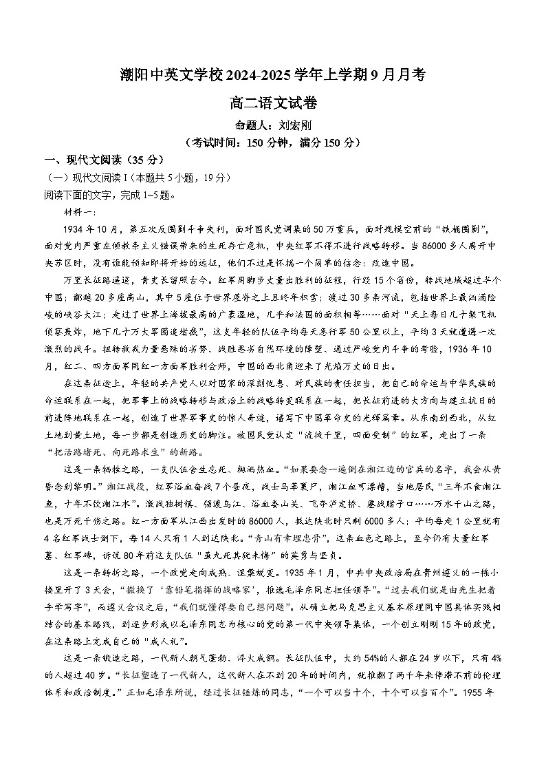 广东省汕头市潮阳中英文学校2024—2025学年高二上学期9月月考语文试题(无答案)第1页