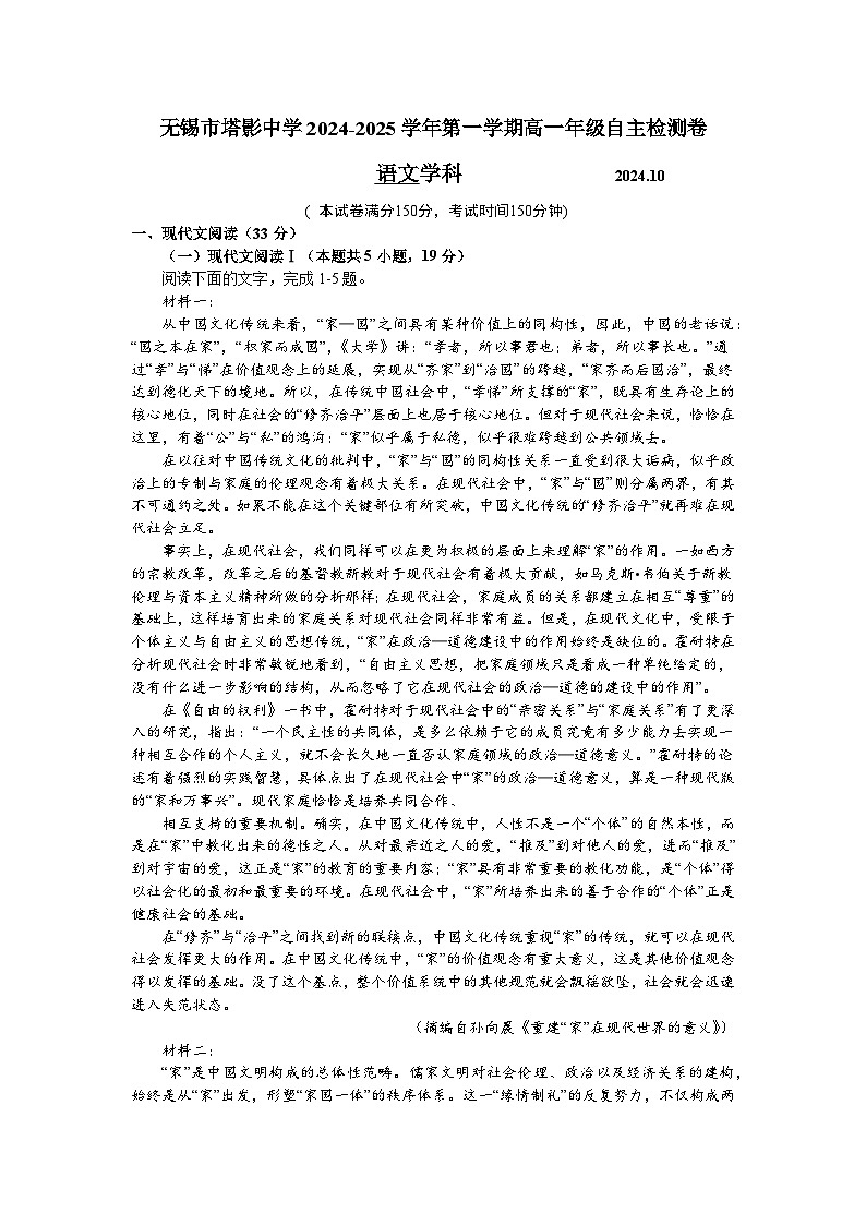 江苏省无锡市塔影中学2024-2025学年高一上学期10月月考语文试题第1页