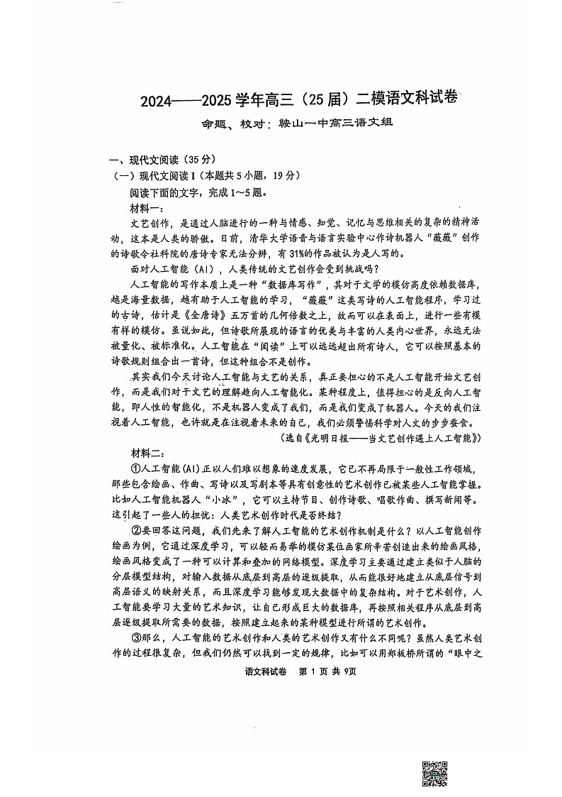 辽宁省鞍山市第一中学2024-2025学年高三上学期10月二模试题 语文 含答案第1页