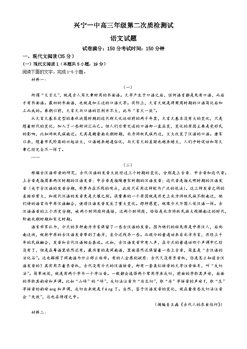 广东省梅州市兴宁市第一中学2024-2025学年高三上学期10月月考语文试题第1页