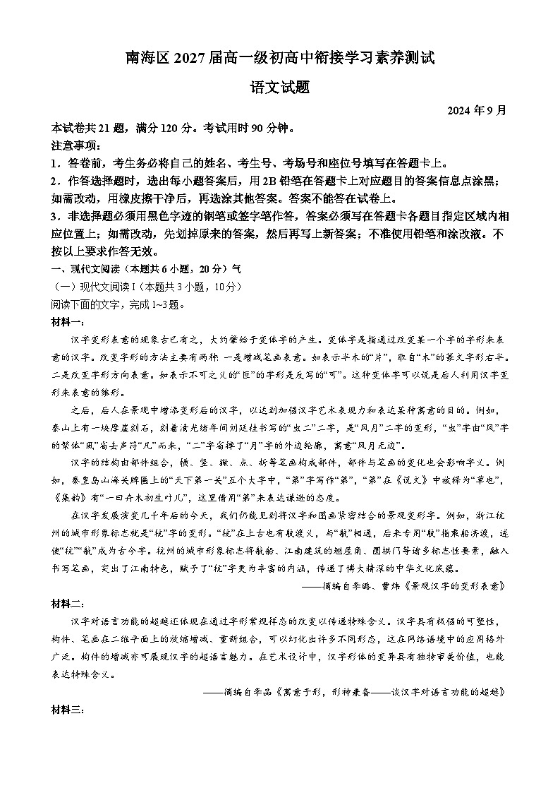 广东省佛山市南海区2024-2025学年高一上学期初高中衔接素养测试语文试题（Word版附解析）第1页