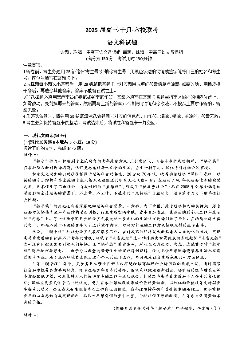 广东省六校2024-2025学年高三上学期10月联考语文试题（Word版附答案）第1页