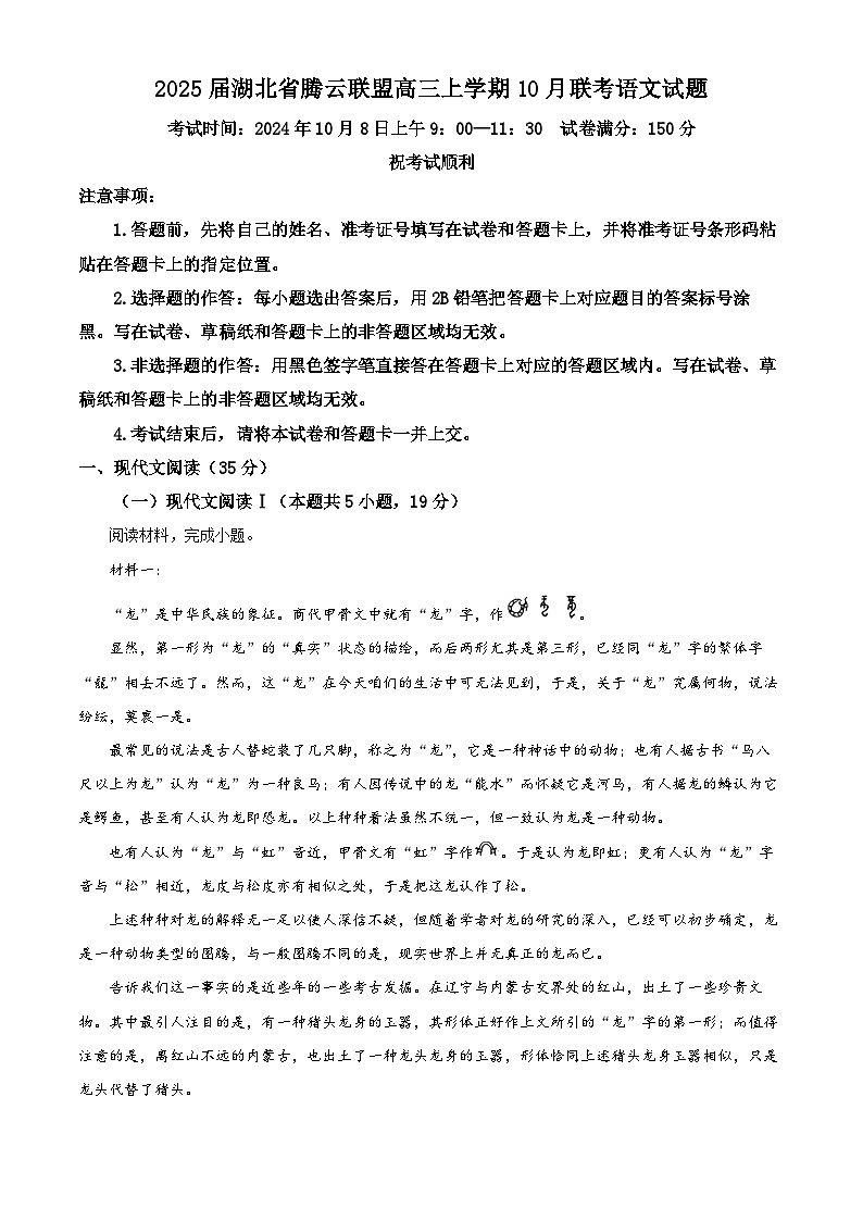 2025届湖北省腾云联盟高三上学期10月联考语文试题 Word版无答案第1页