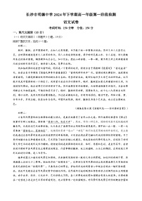 湖南省长沙市明德中学2024-2025学年高一上学期第一次阶段检测语文试题（Word版附答案）