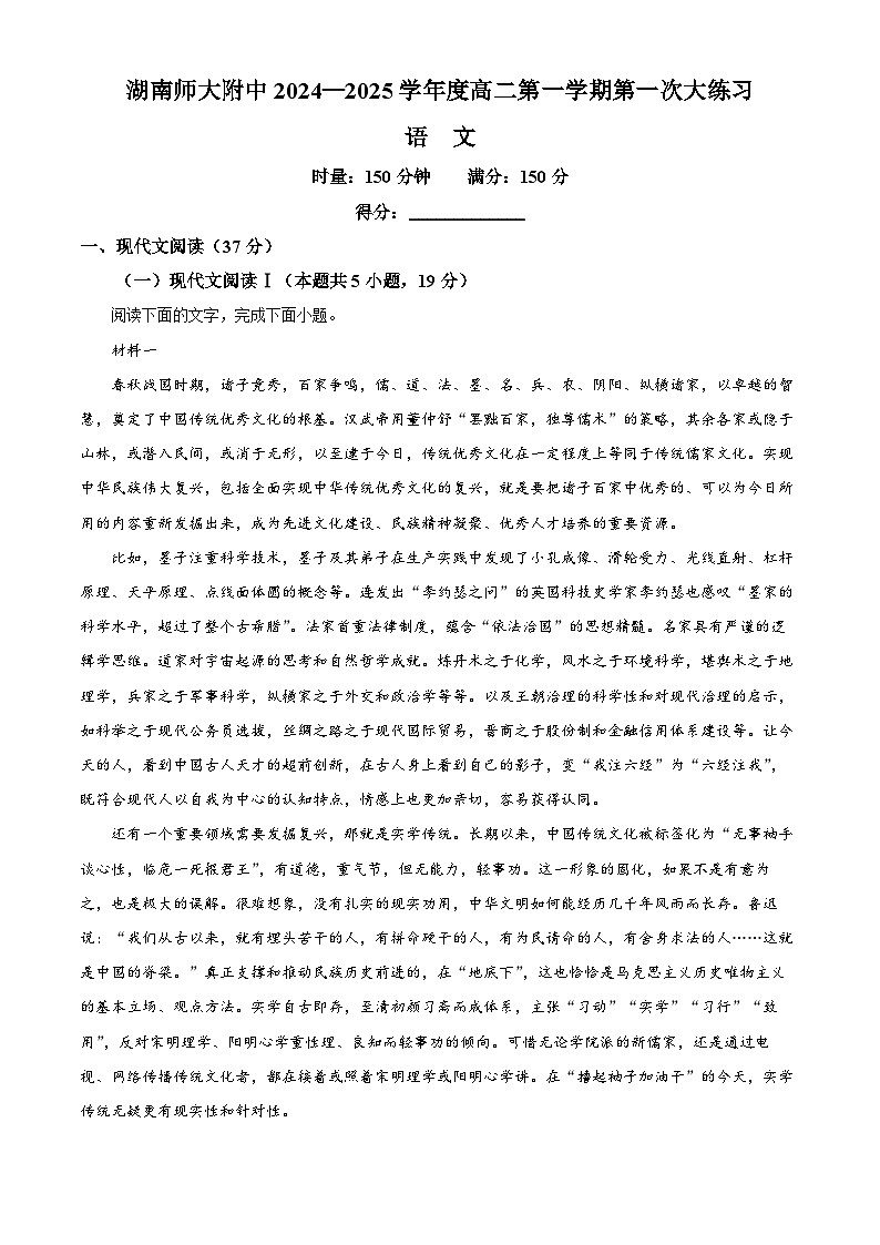 湖南省长沙市师大附中2024-2025学年高二上学期10月月考语文试题（Word版附解析）01