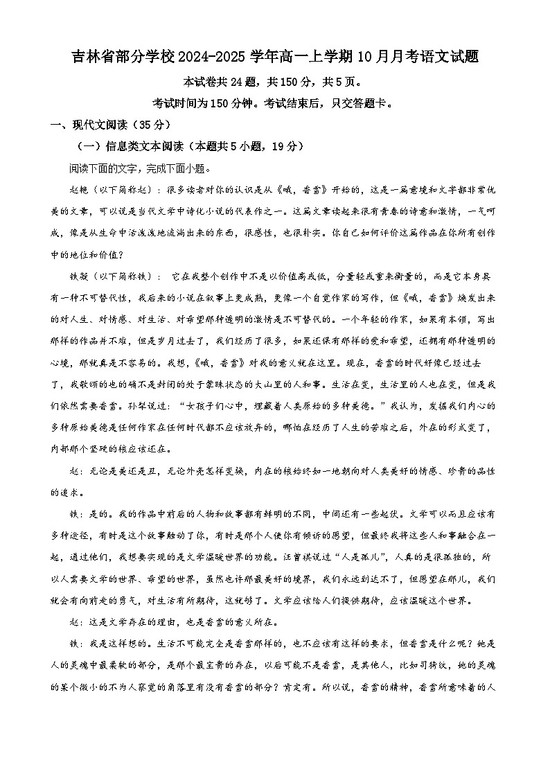 吉林省部分学校2024-2025学年高一上学期10月月考语文试题 Word版含解析第1页