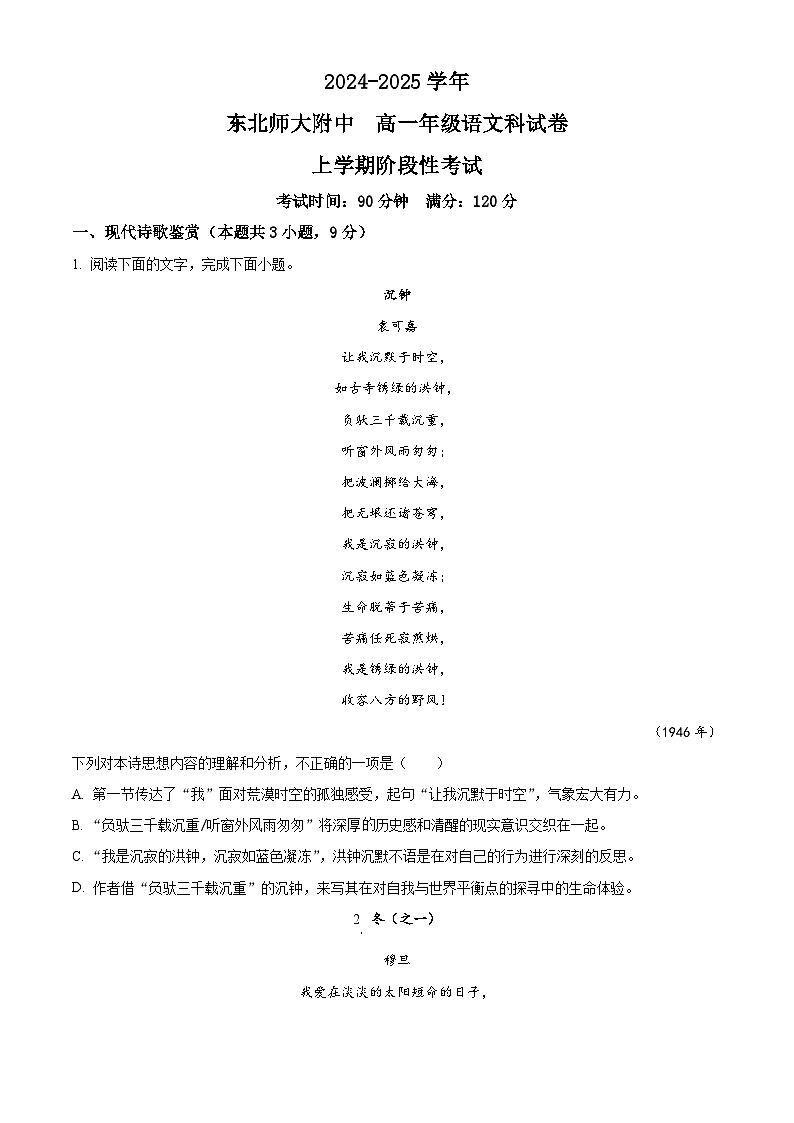吉林省长春市东北师范大学附属中学2024-2025学年高一上学期9月月考语文试题 Word版无答案第1页