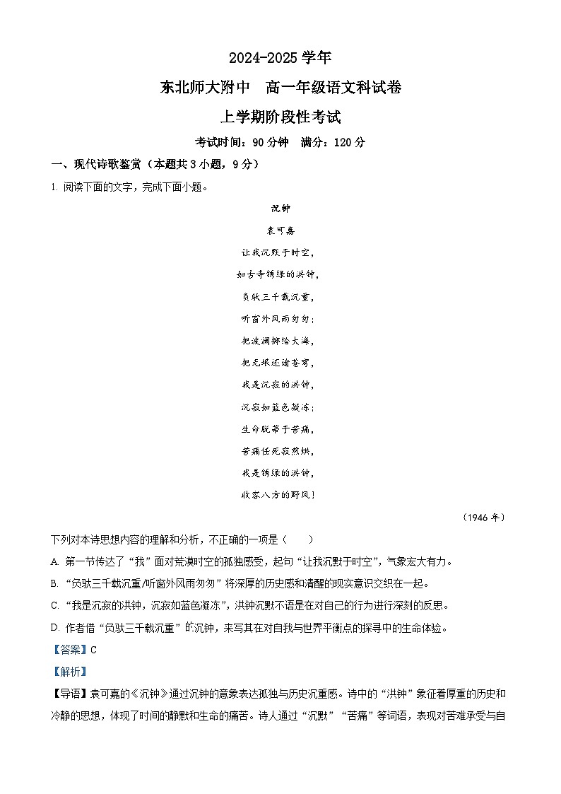 吉林省长春市东北师范大学附属中学2024-2025学年高一上学期9月月考语文试题 Word版含解析第1页