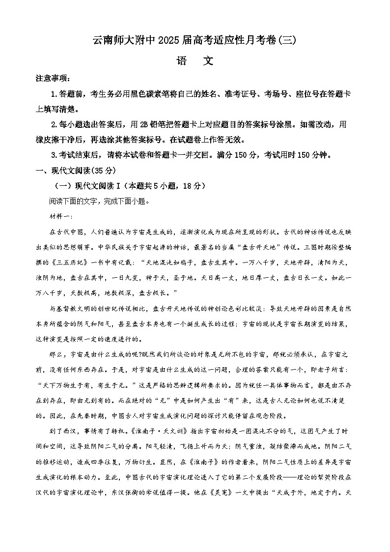 云南省昆明市五华区云南师范大学附属中学2024-2025学年高三上学期9月月考语文试题 Word版含解析第1页