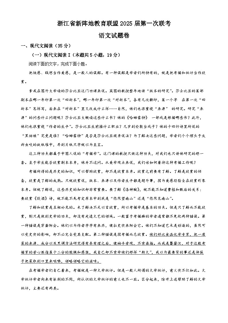 2025届浙江省新阵地教育联盟高三上学期第一次联考语文试卷 Word版含解析第1页