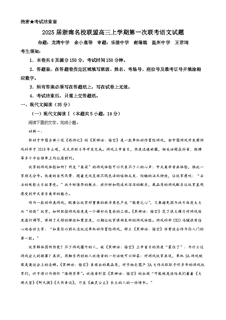 浙江省浙南名校联盟2024-2025学年高三上学期第一次联考语文试题（Word版附解析）01