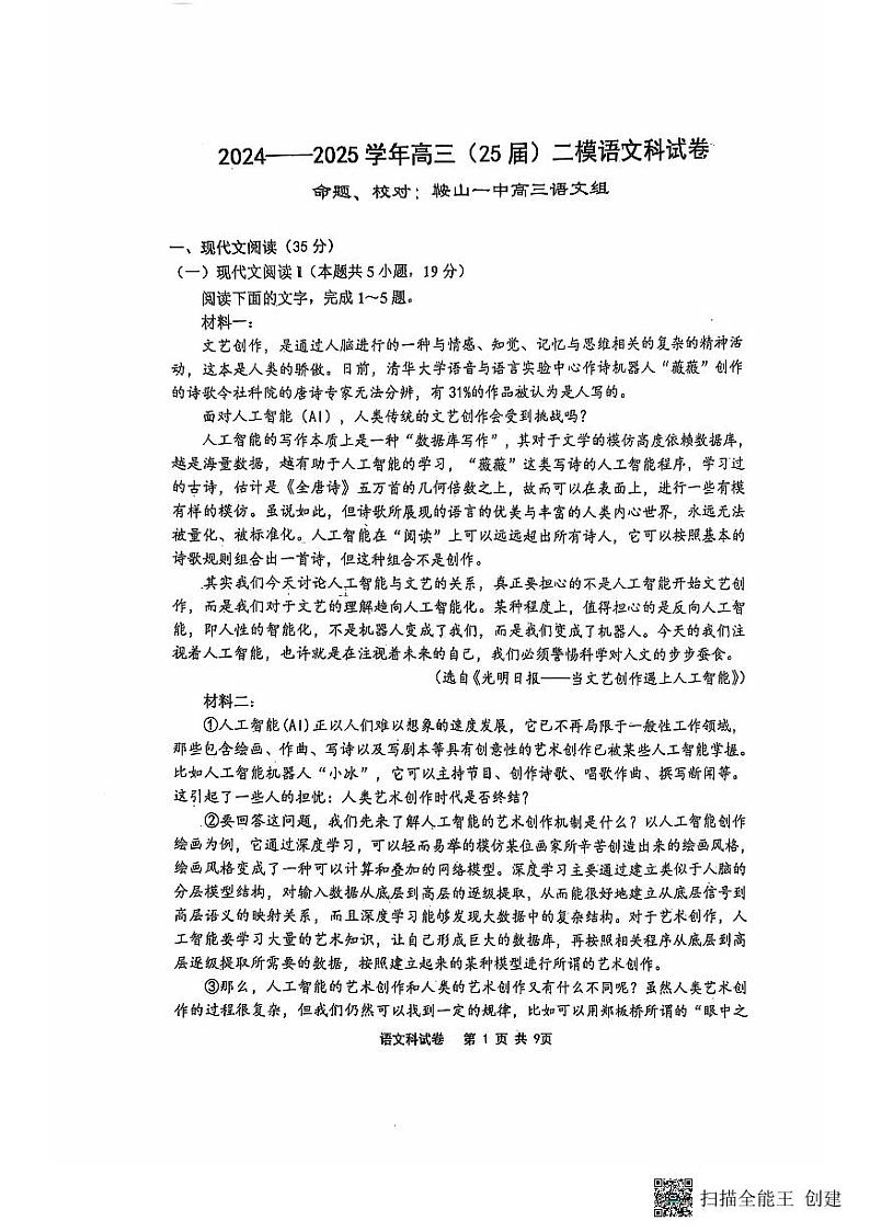 辽宁省鞍山市第一中学2024-2025学年高三上学期10月二模语文试题（PDF版附答案）第1页