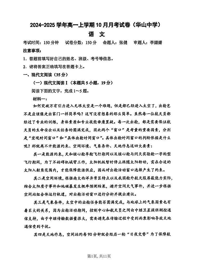 陕西省西安市华山中学2024-2025学年高一上学期第一次月考语文试卷第1页