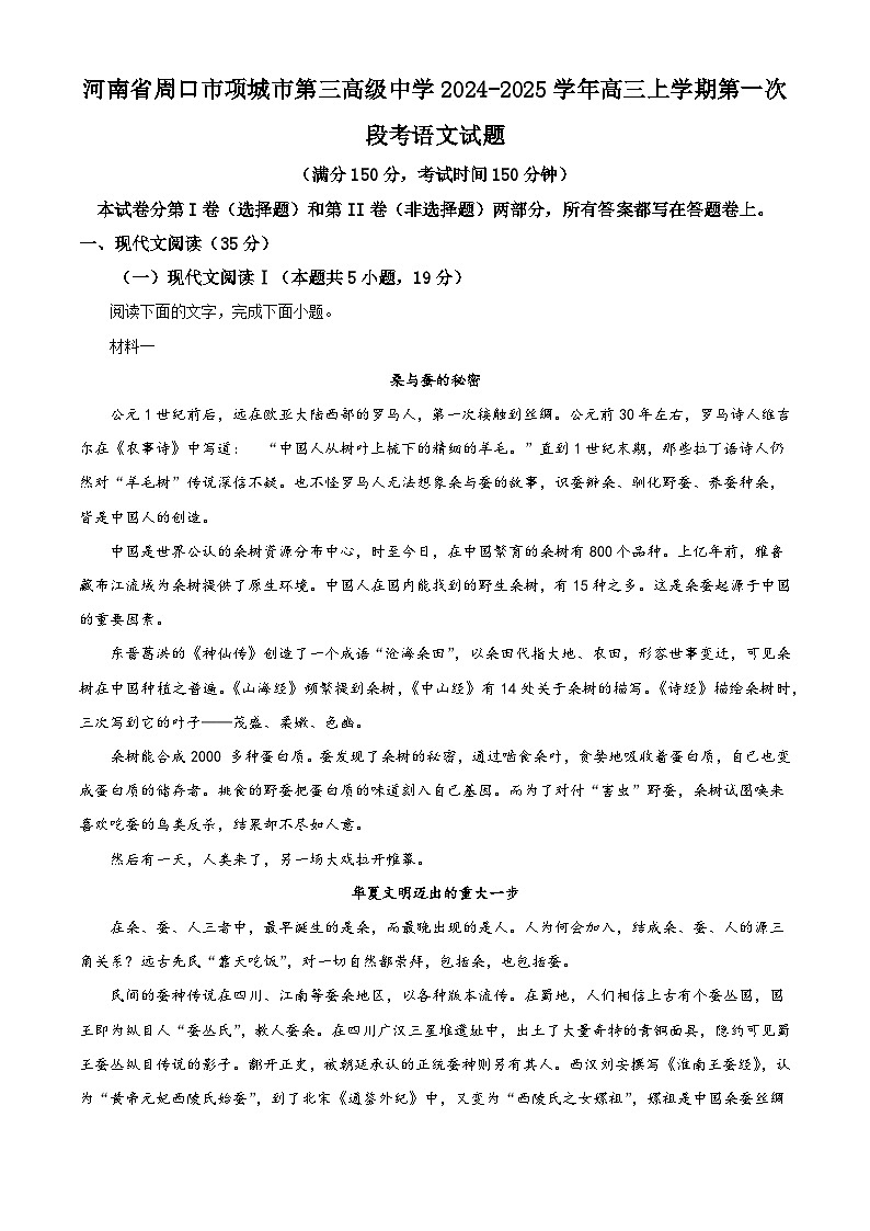 河南省周口市项城市第三高级中学2024-2025学年高三上学期第一次段考语文试题（解析版）第1页