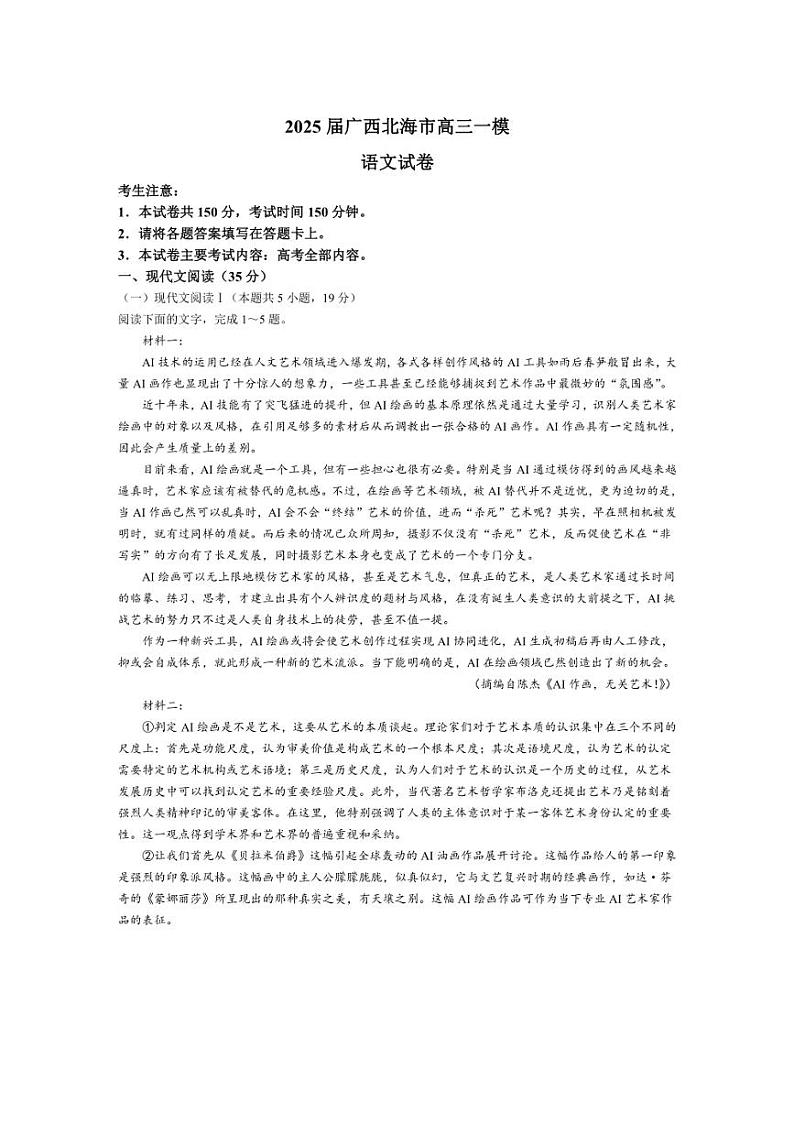 [语文][一模]广西壮族自治区北海市2025届高三试题(有解析)第1页