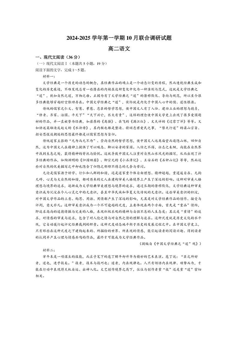 [语文]江苏省南京市六校联合体2024～2025学年高二上学期10月联合调研试题(有答案)第1页