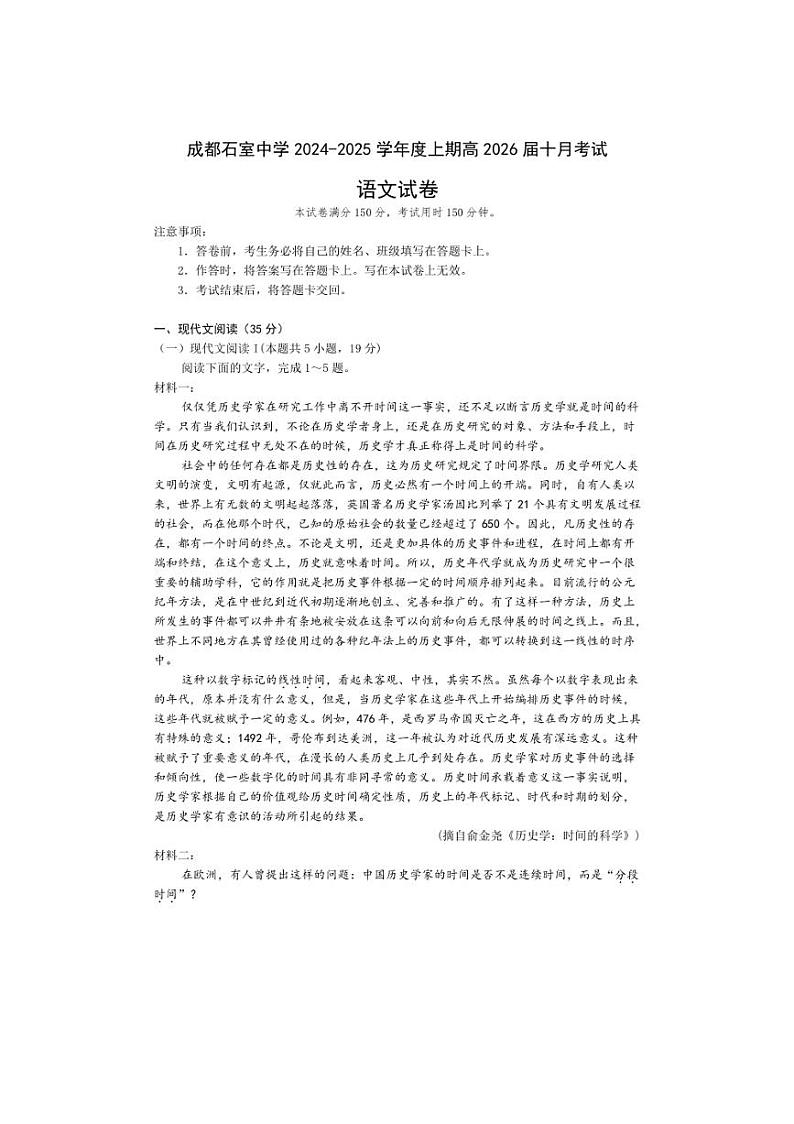 [语文]四川省成都市石室中学2024～2025学年高二上学期10月月考试卷(有答案)第1页