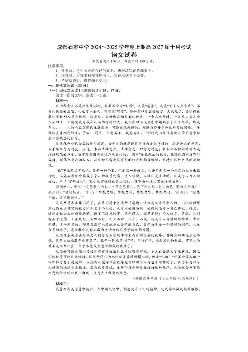 [语文]四川省成都市石室中学2024～2025学年高一上学期10月月考试卷(有答案)第1页