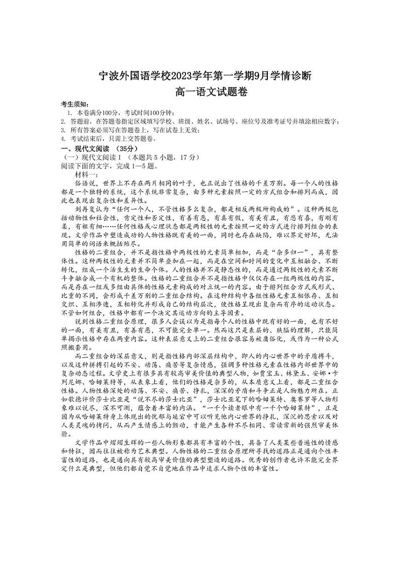 [语文]浙江省宁波市外国语学校2023～2024学年高一上学期9月学情诊断试卷(有答案)01