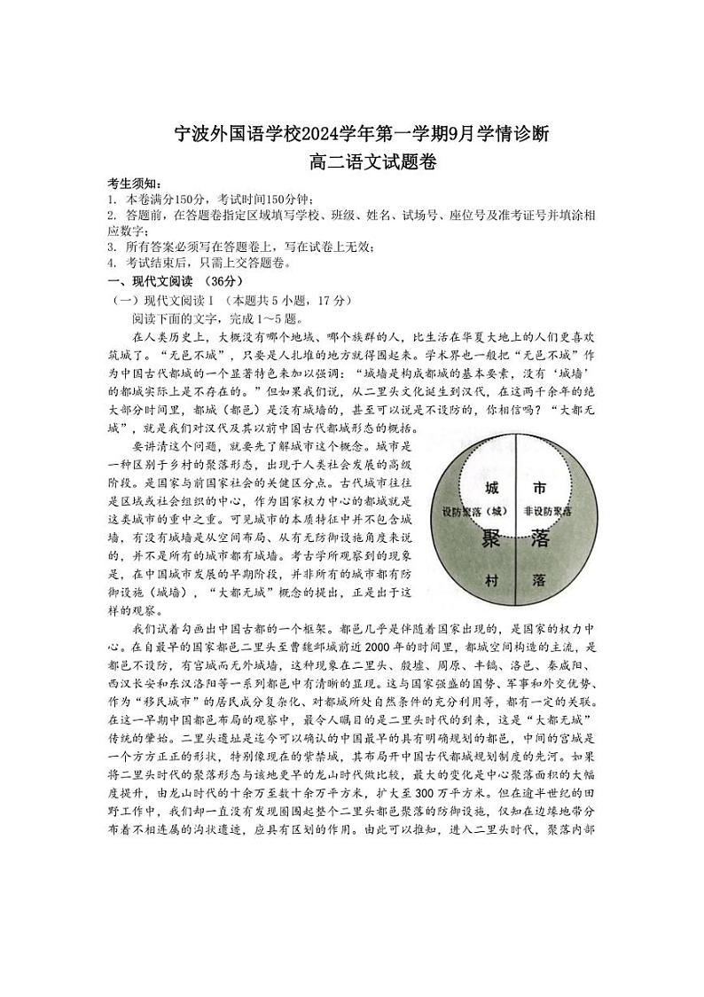 [语文]浙江省宁波外国语学校2024～2025学年高二上学期9月学情诊断试题(有答案)第1页