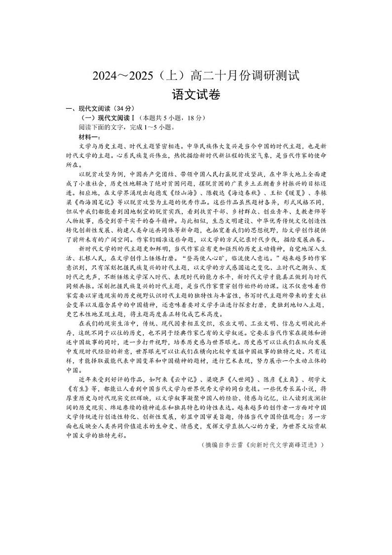 [语文]江苏省南通市2024～2025学年高二上学期10月调研测试试题(有答案)第1页