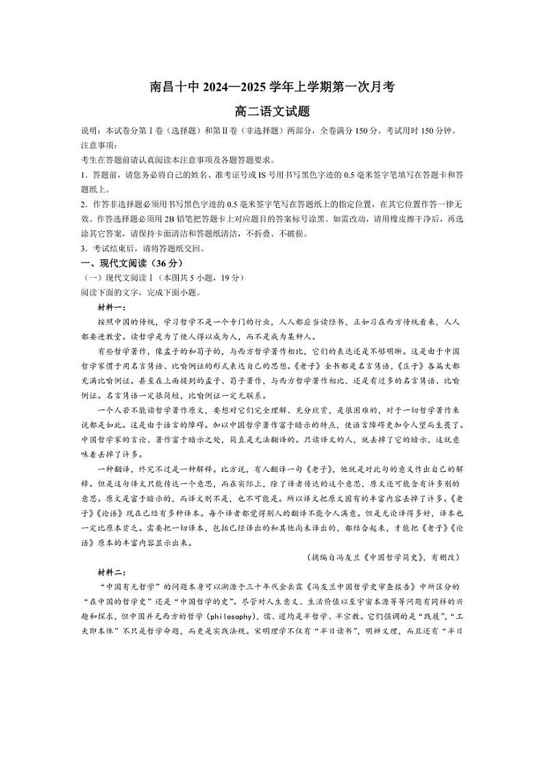 [语文]江西省南昌市第十中学2024～2025学年高二上学期第一次月考试题(有解析)第1页