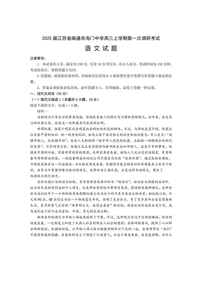 [语文]江苏省南通市海门中学2024～2025学年高三上学期10月调研考试试题(有答案)第1页