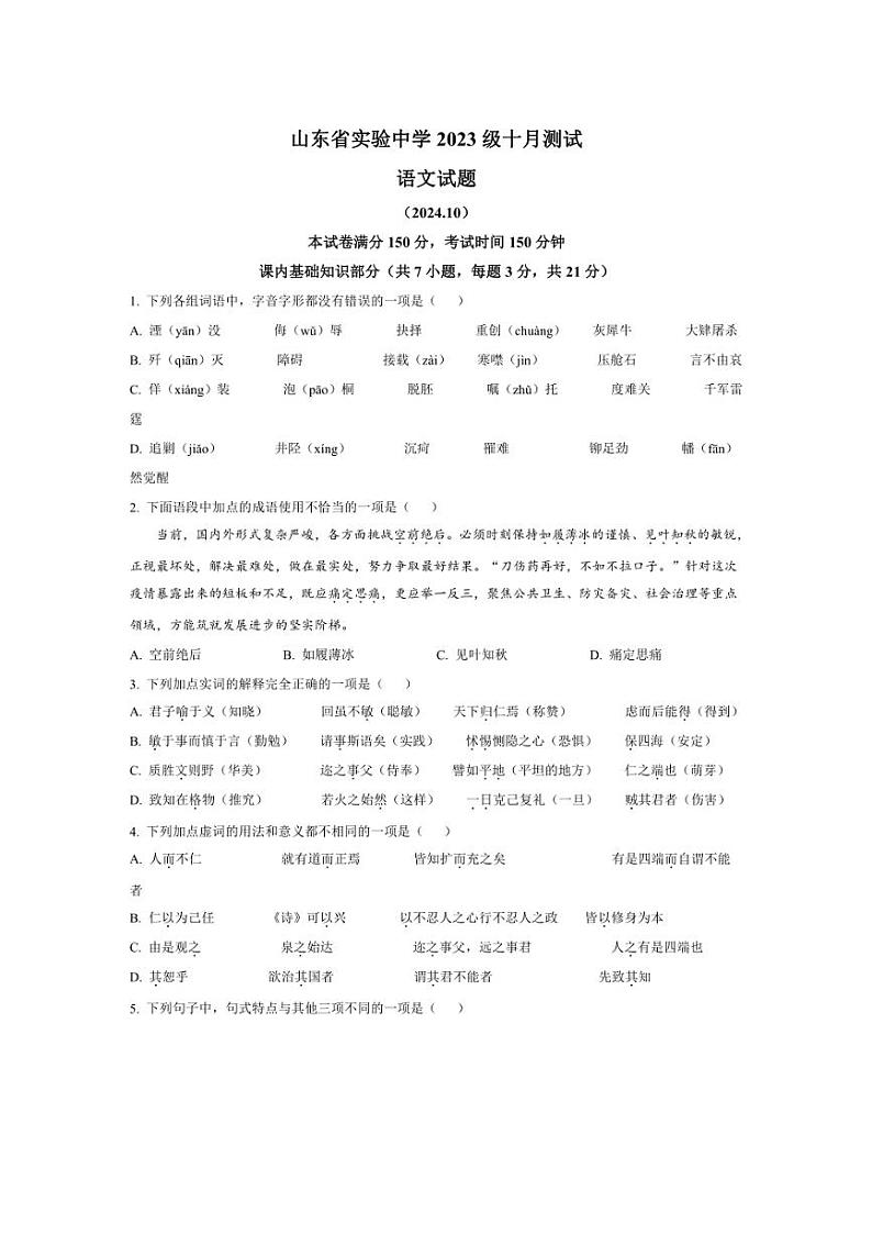 [语文]山东省济南市山东省实验中学2024～2025学年高二上学期10月月考试题试题(有答案)01