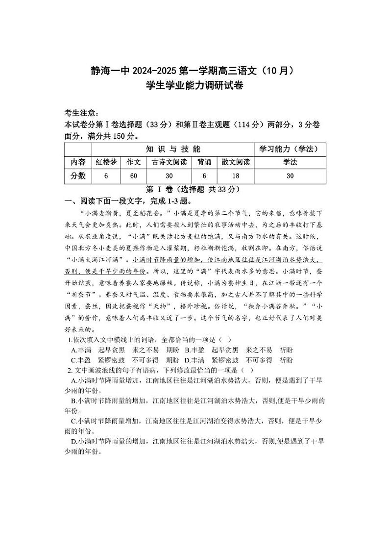 [语文]天津市静海区第一中学2024～2025学年高三上学期10月月考试题试题(有答案)第1页