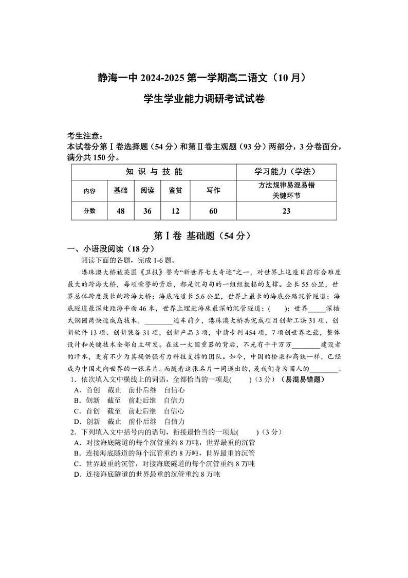 [语文]天津市静海区第一中学2024～2025学年高二上学期10月月考试题试题(有答案)01