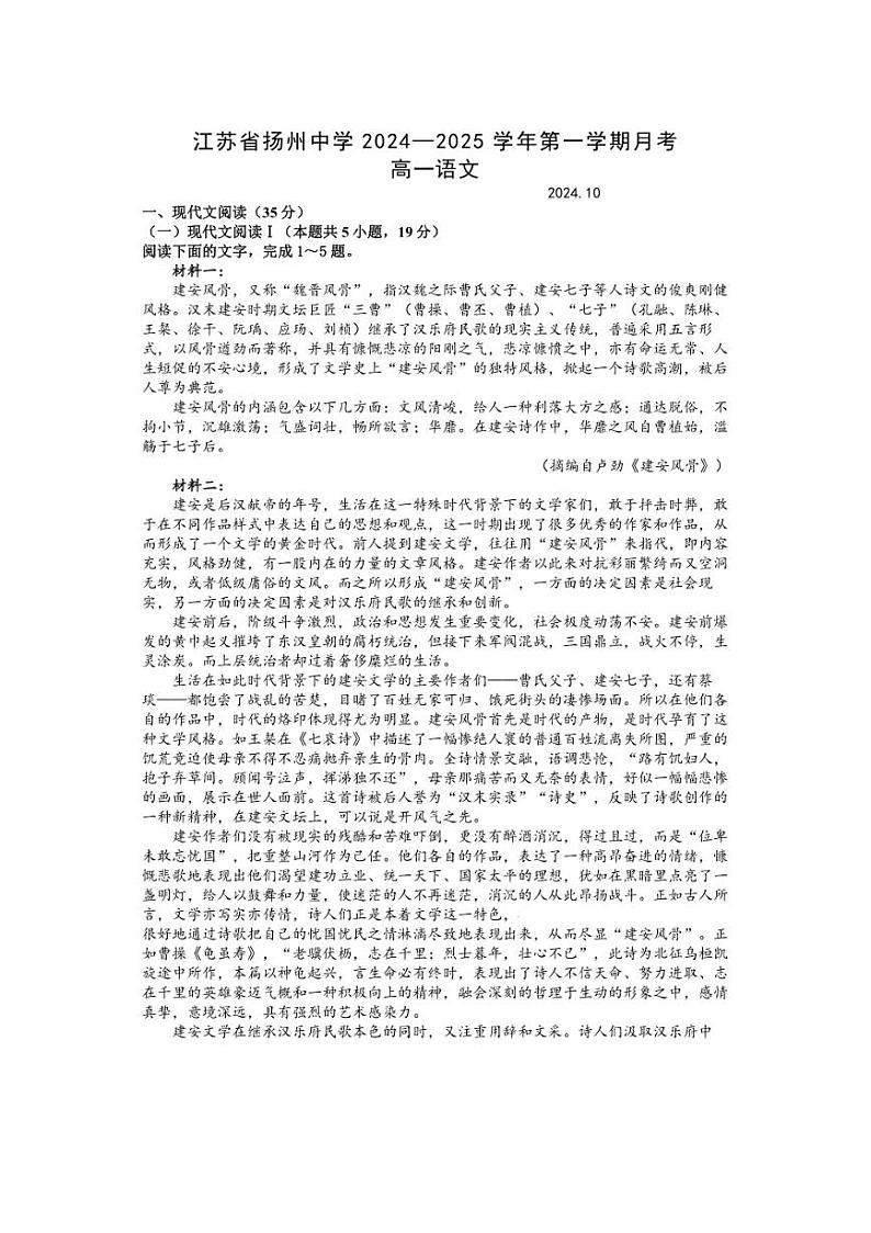[语文]江苏省扬州中学2024～2025学年高一上学期10月月考试题(有答案)第1页