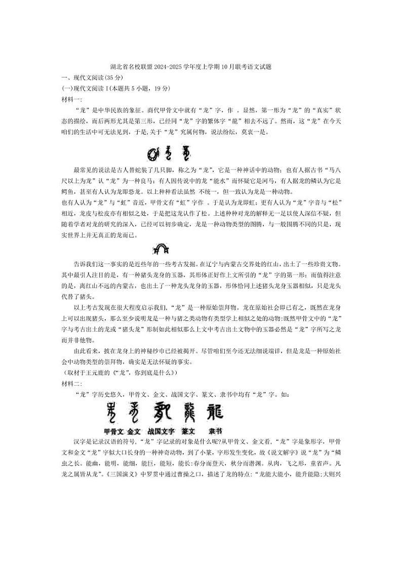 [语文]湖北省名校联盟2024～2025学年度高三上学期10月联考试题(有答案)第1页