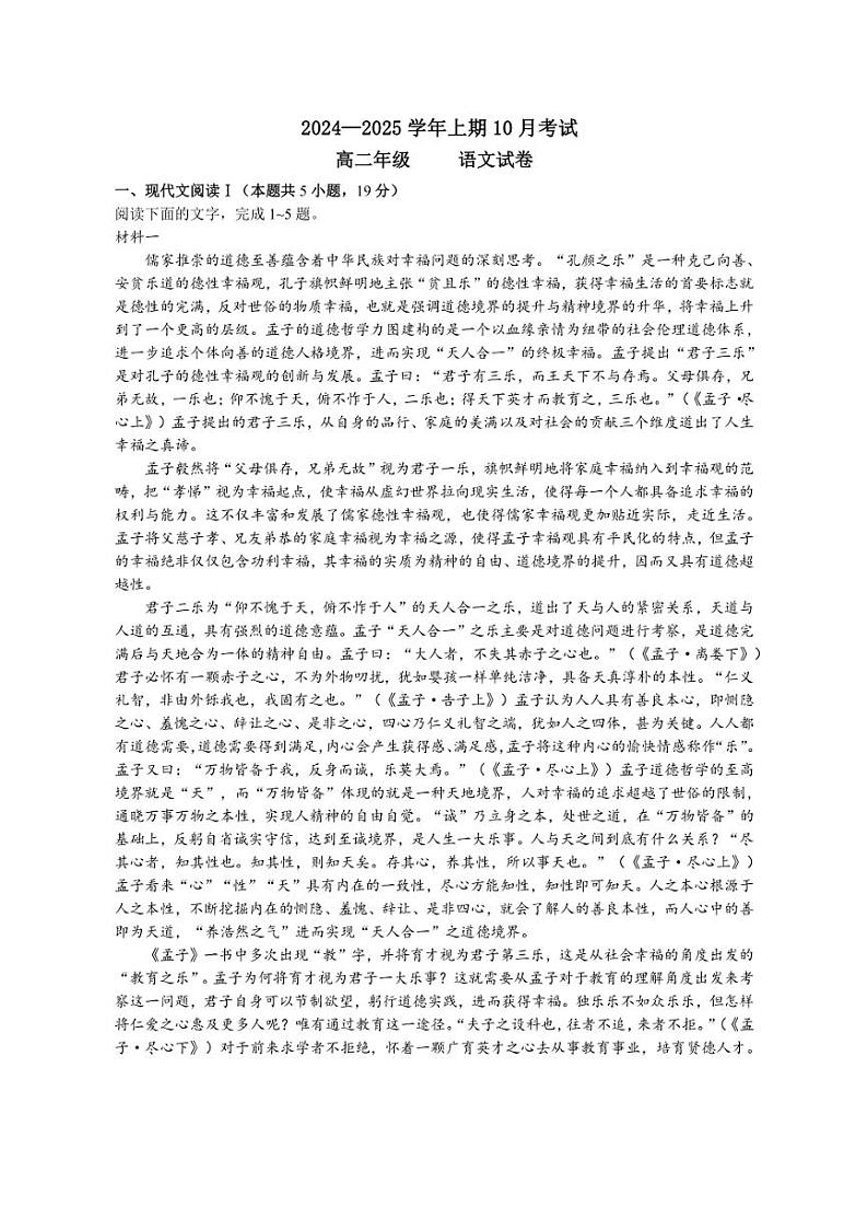 [语文]四川省成都市温江区冠城实验学校2024～2025学年高二上学期10月月考试题(有解析)第1页